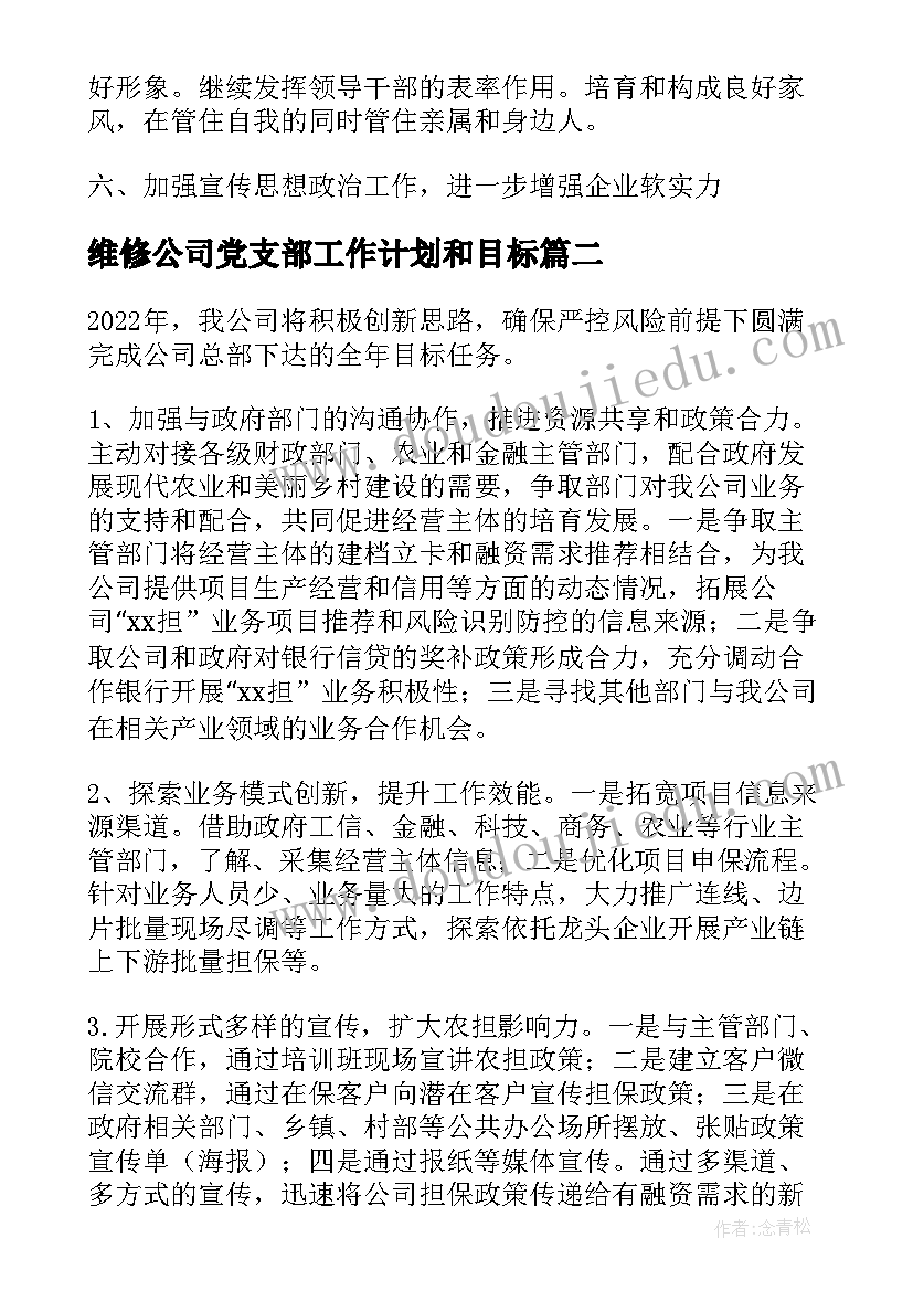 最新维修公司党支部工作计划和目标(通用7篇)