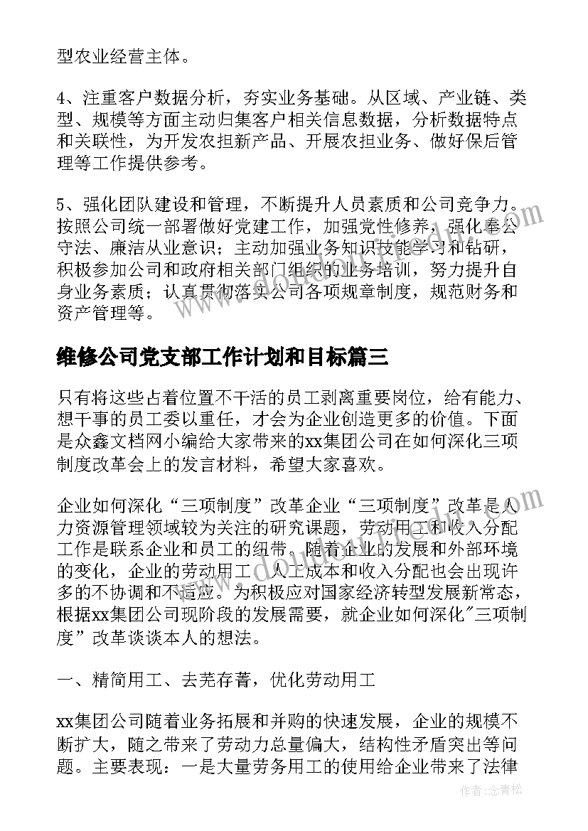 最新维修公司党支部工作计划和目标(通用7篇)