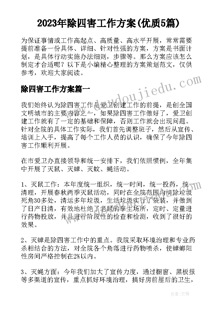 2023年除四害工作方案(优质5篇)