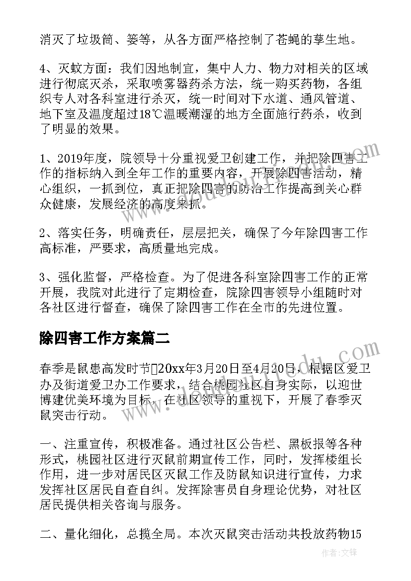 2023年除四害工作方案(优质5篇)