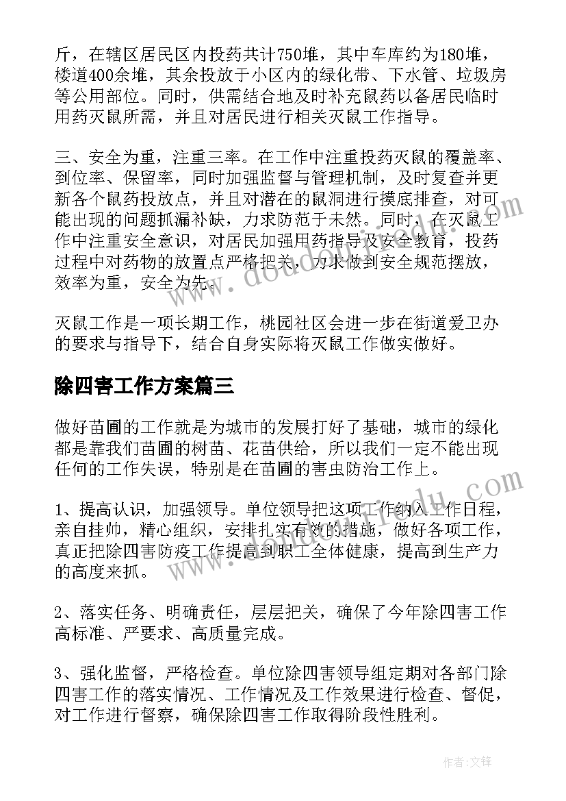 2023年除四害工作方案(优质5篇)