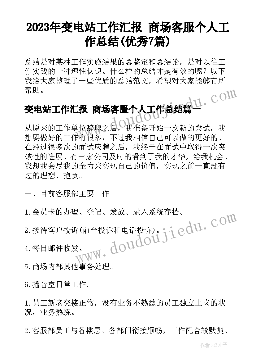 2023年变电站工作汇报 商场客服个人工作总结(优秀7篇)