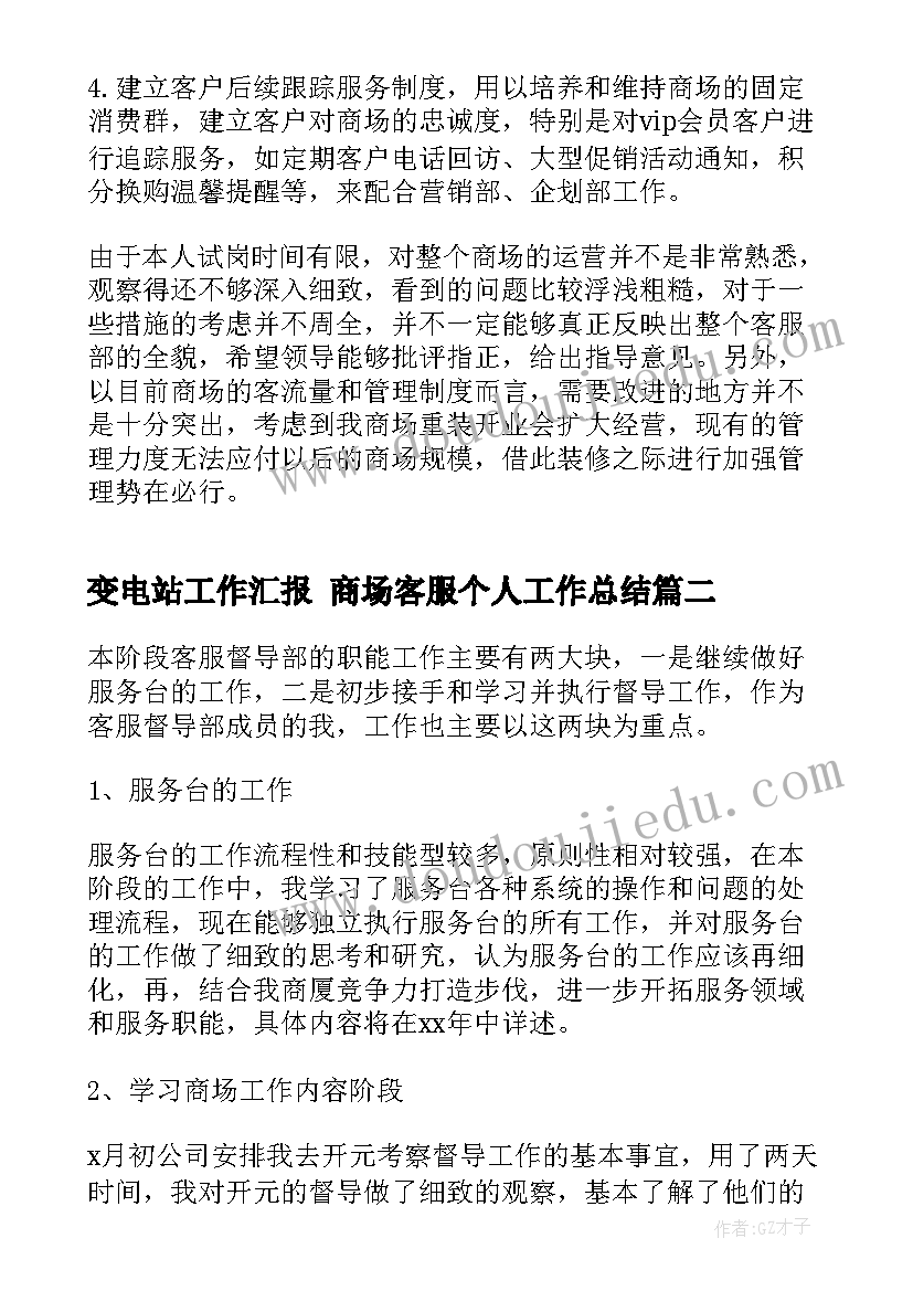 2023年变电站工作汇报 商场客服个人工作总结(优秀7篇)