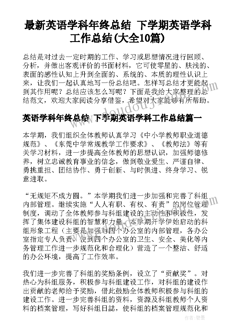 最新英语学科年终总结 下学期英语学科工作总结(大全10篇)