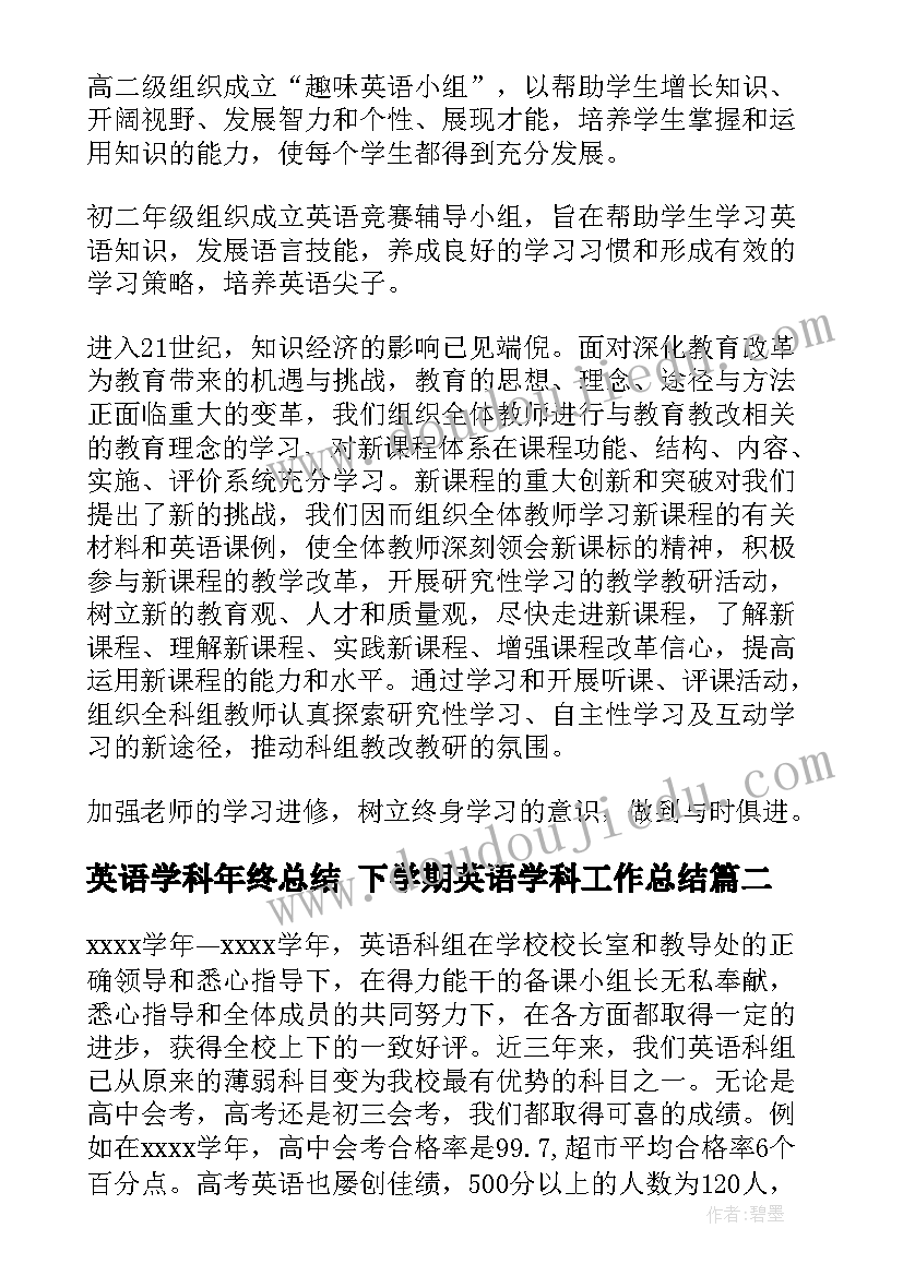 最新英语学科年终总结 下学期英语学科工作总结(大全10篇)