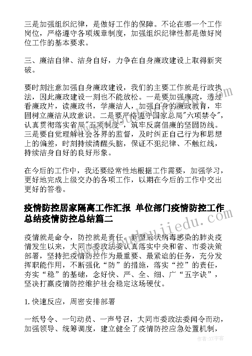 2023年疫情防控居家隔离工作汇报 单位部门疫情防控工作总结疫情防控总结(汇总9篇)