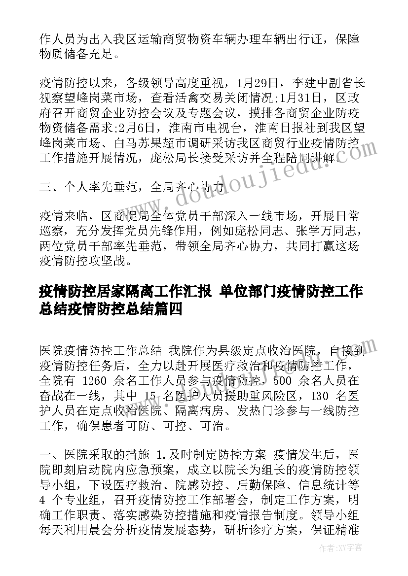 2023年疫情防控居家隔离工作汇报 单位部门疫情防控工作总结疫情防控总结(汇总9篇)