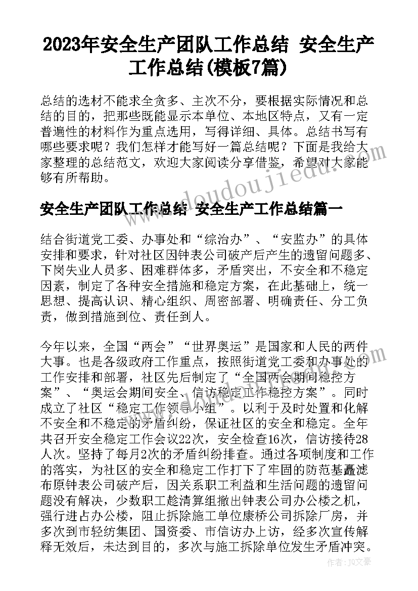 2023年安全生产团队工作总结 安全生产工作总结(模板7篇)