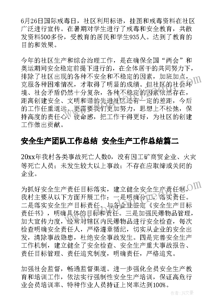 2023年安全生产团队工作总结 安全生产工作总结(模板7篇)