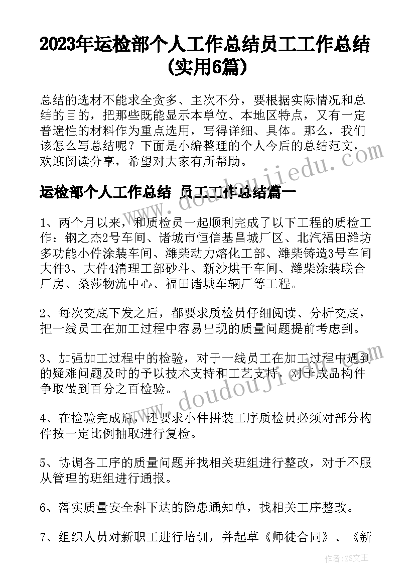 2023年运检部个人工作总结 员工工作总结(实用6篇)