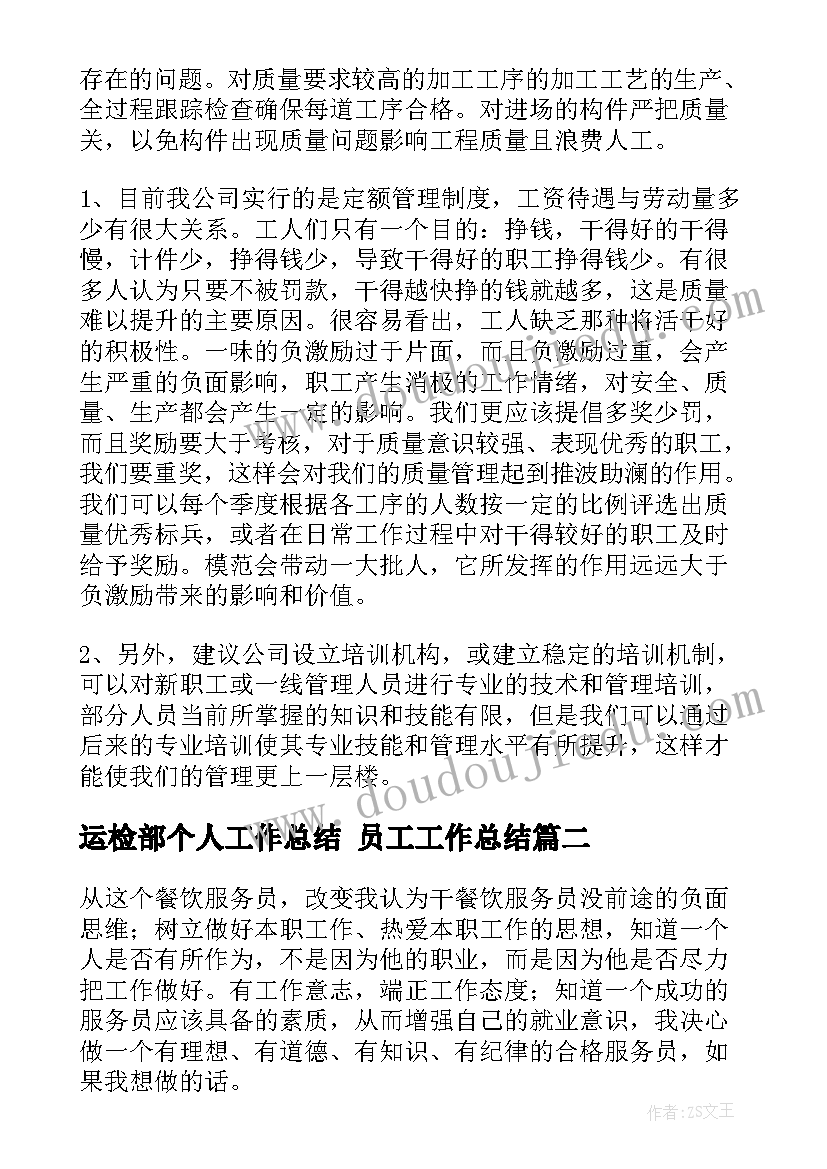 2023年运检部个人工作总结 员工工作总结(实用6篇)