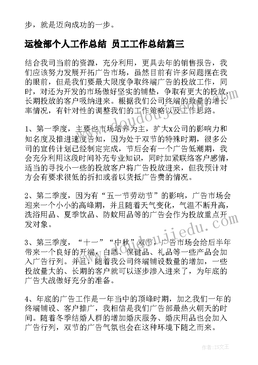 2023年运检部个人工作总结 员工工作总结(实用6篇)