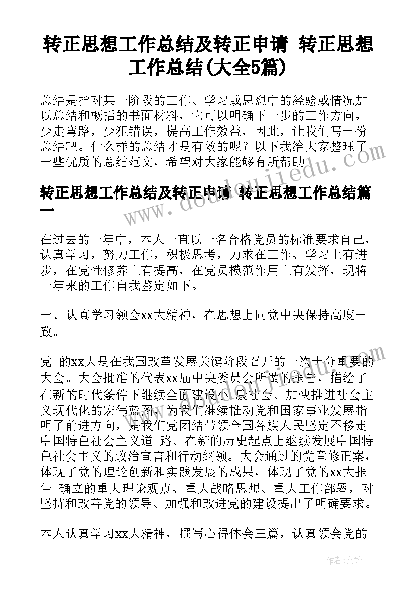 转正思想工作总结及转正申请 转正思想工作总结(大全5篇)