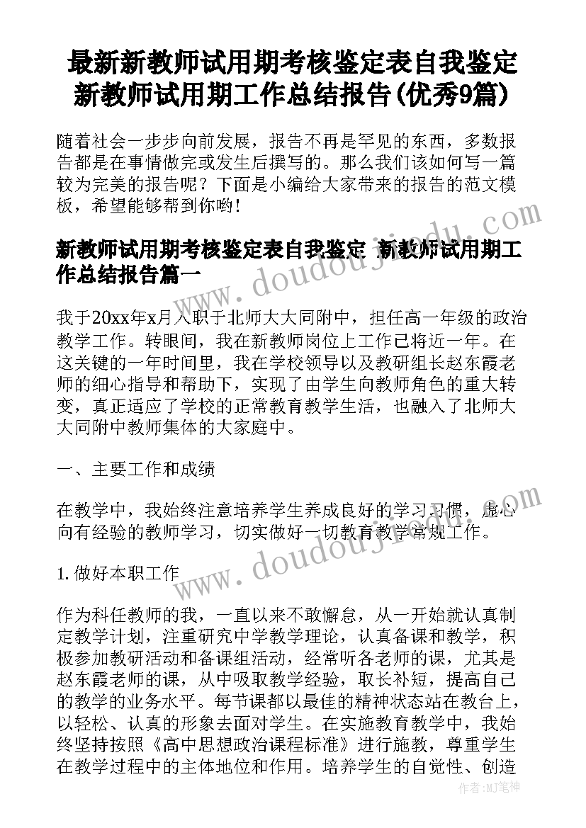 最新新教师试用期考核鉴定表自我鉴定 新教师试用期工作总结报告(优秀9篇)