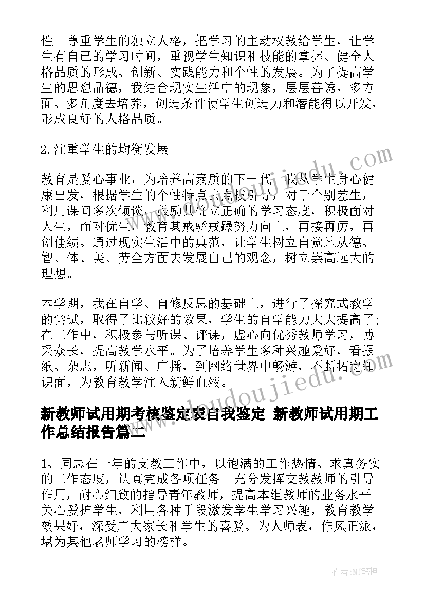 最新新教师试用期考核鉴定表自我鉴定 新教师试用期工作总结报告(优秀9篇)