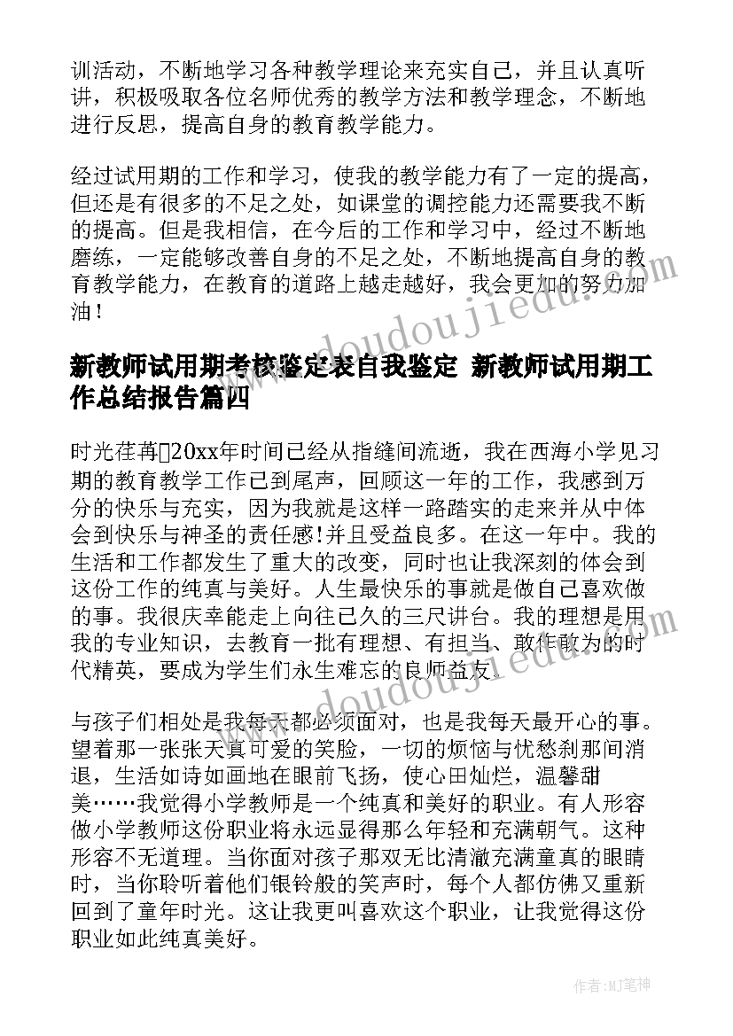 最新新教师试用期考核鉴定表自我鉴定 新教师试用期工作总结报告(优秀9篇)