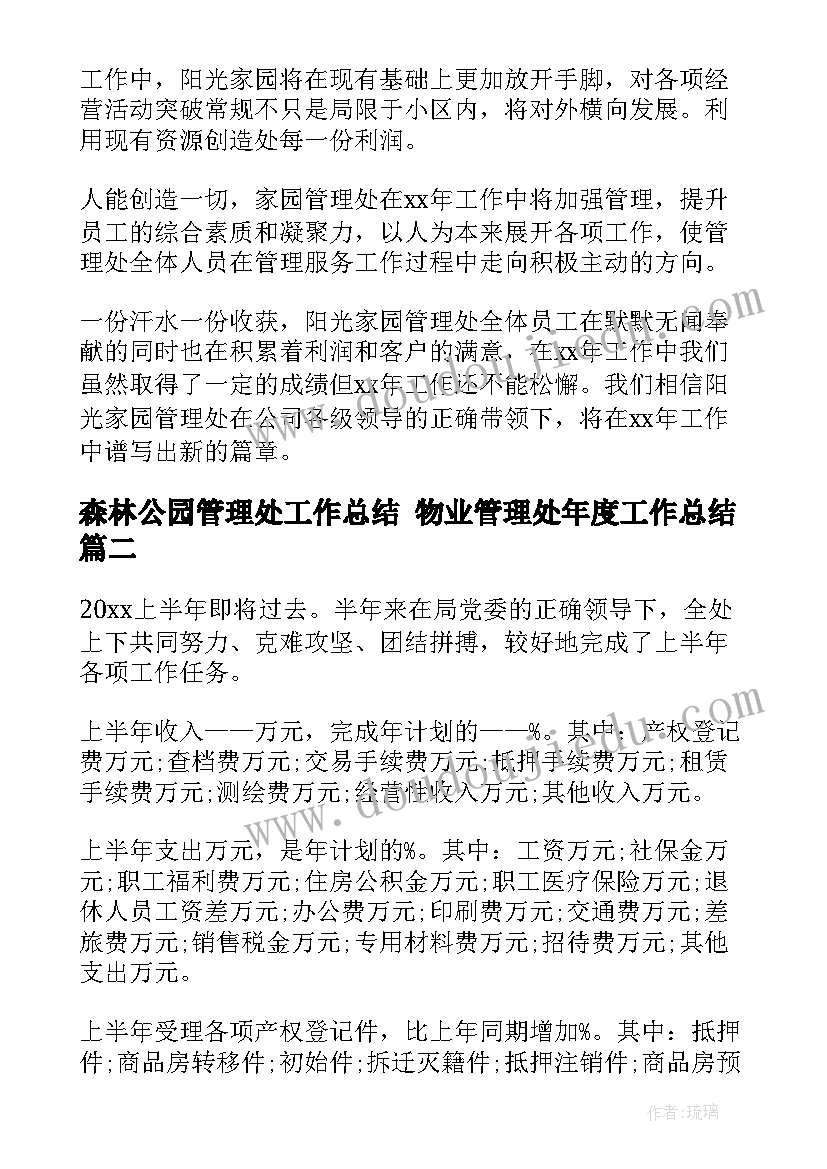 2023年森林公园管理处工作总结 物业管理处年度工作总结(模板8篇)