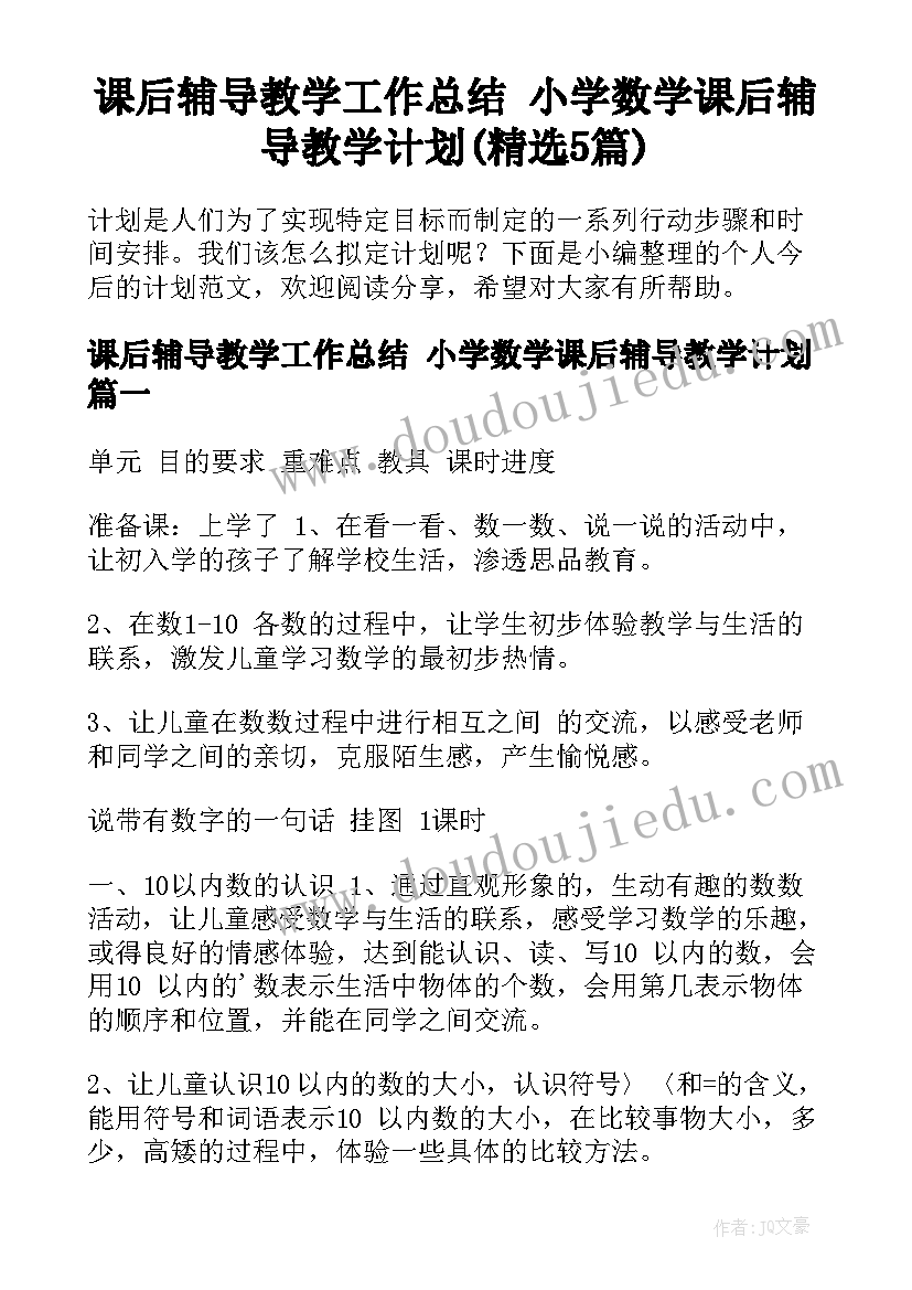 课后辅导教学工作总结 小学数学课后辅导教学计划(精选5篇)