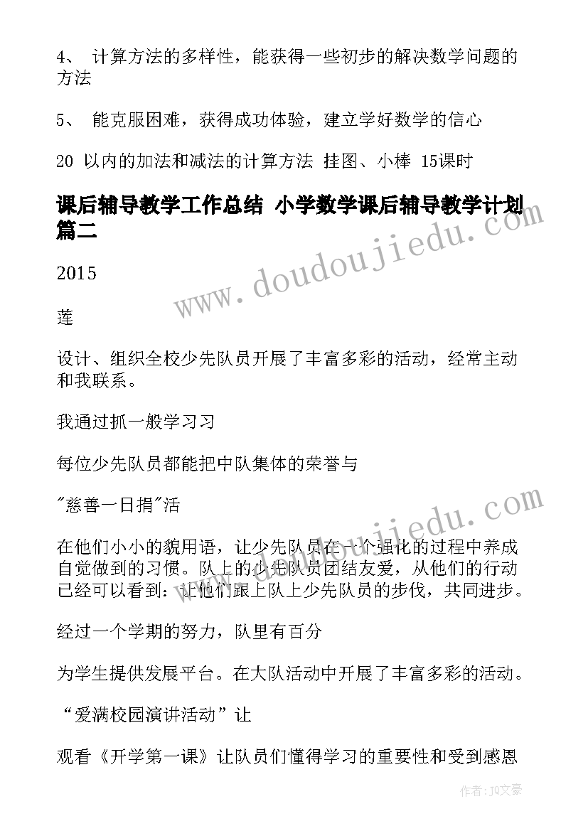 课后辅导教学工作总结 小学数学课后辅导教学计划(精选5篇)