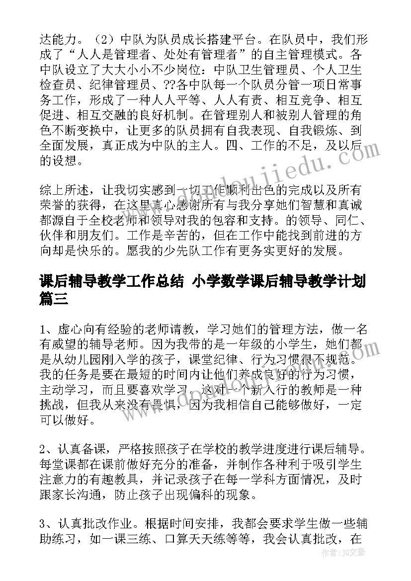 课后辅导教学工作总结 小学数学课后辅导教学计划(精选5篇)