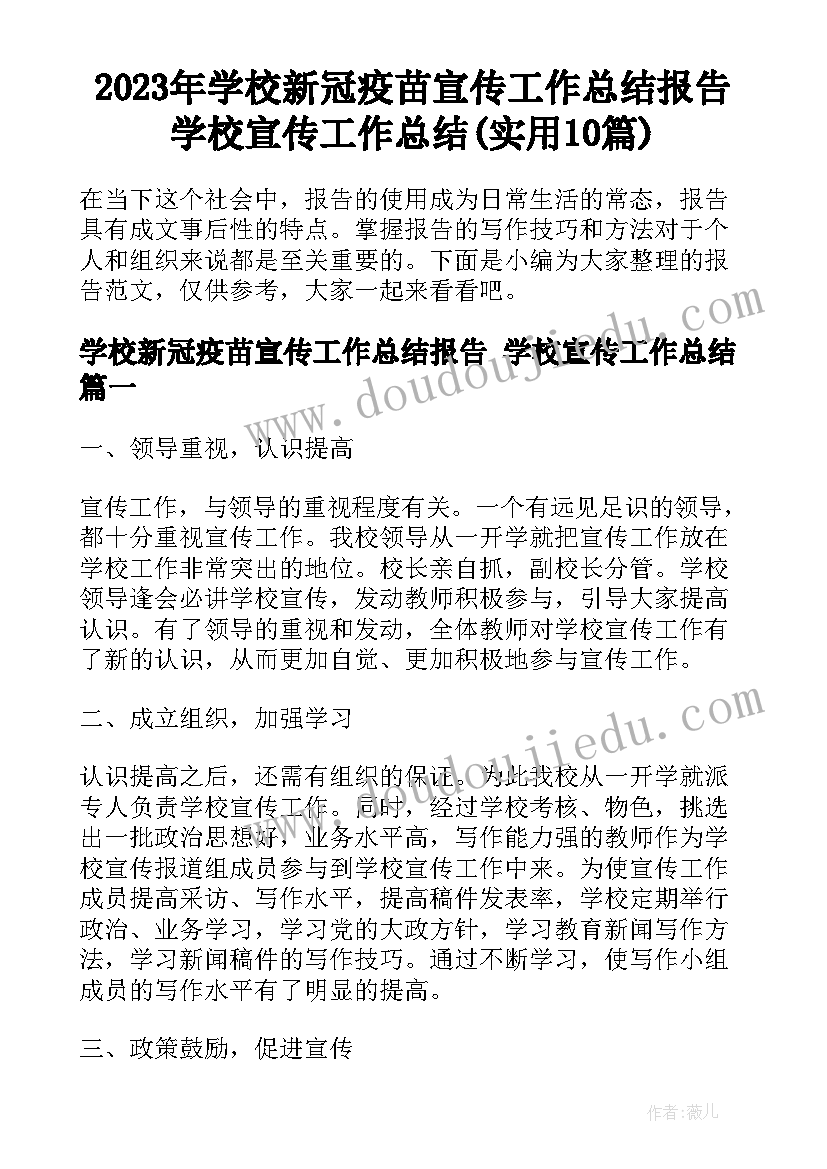 2023年学校新冠疫苗宣传工作总结报告 学校宣传工作总结(实用10篇)