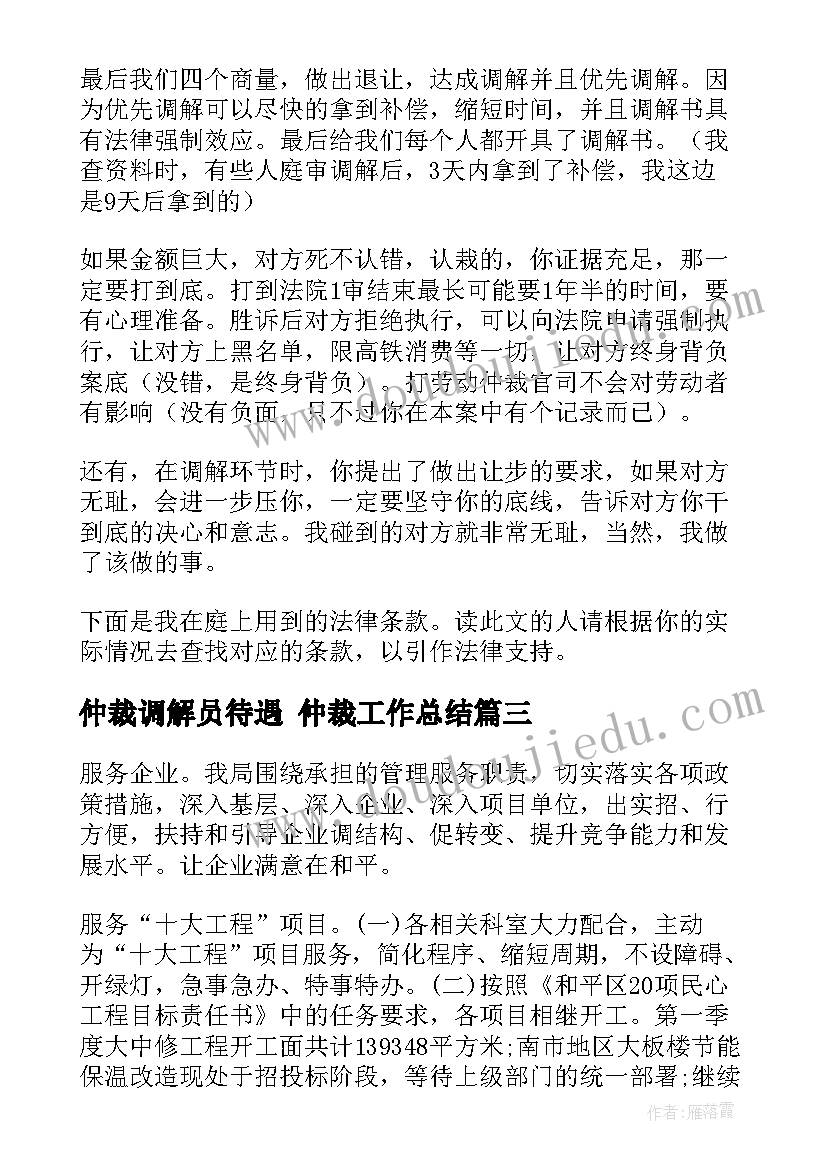 最新仲裁调解员待遇 仲裁工作总结(实用8篇)