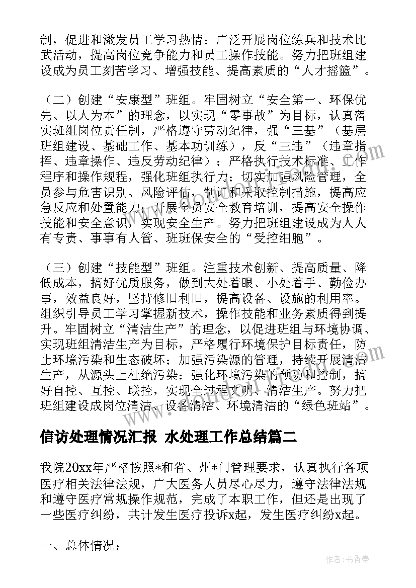 最新信访处理情况汇报 水处理工作总结(大全9篇)