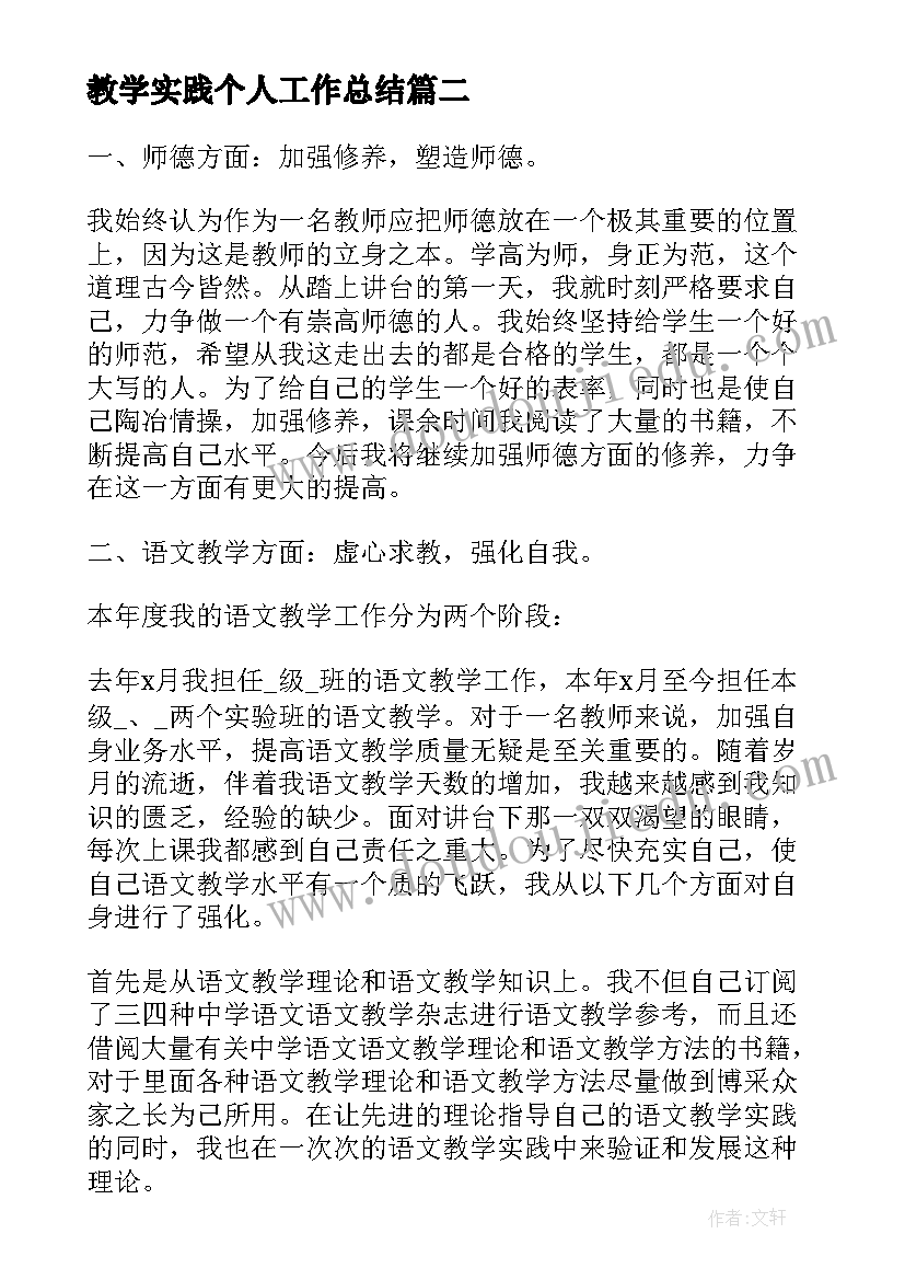 最新教学实践个人工作总结(实用5篇)