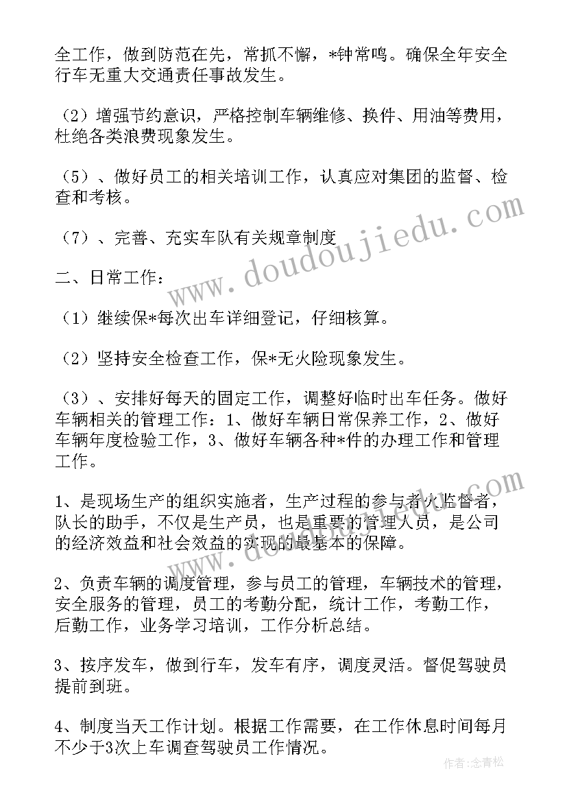 专车队长的工作计划 车队年度工作计划(大全5篇)