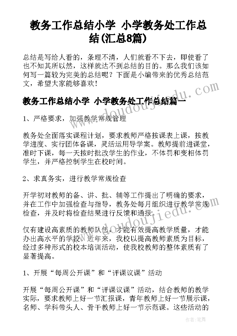 教务工作总结小学 小学教务处工作总结(汇总8篇)