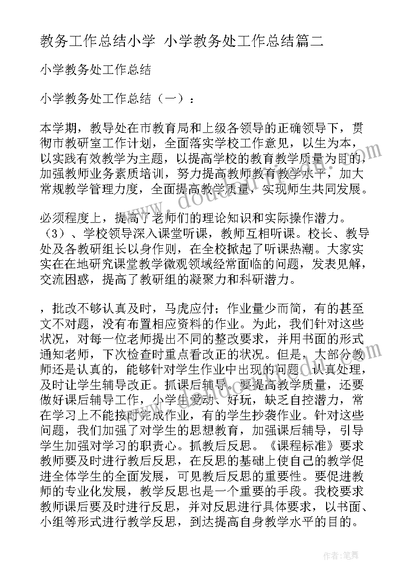 教务工作总结小学 小学教务处工作总结(汇总8篇)