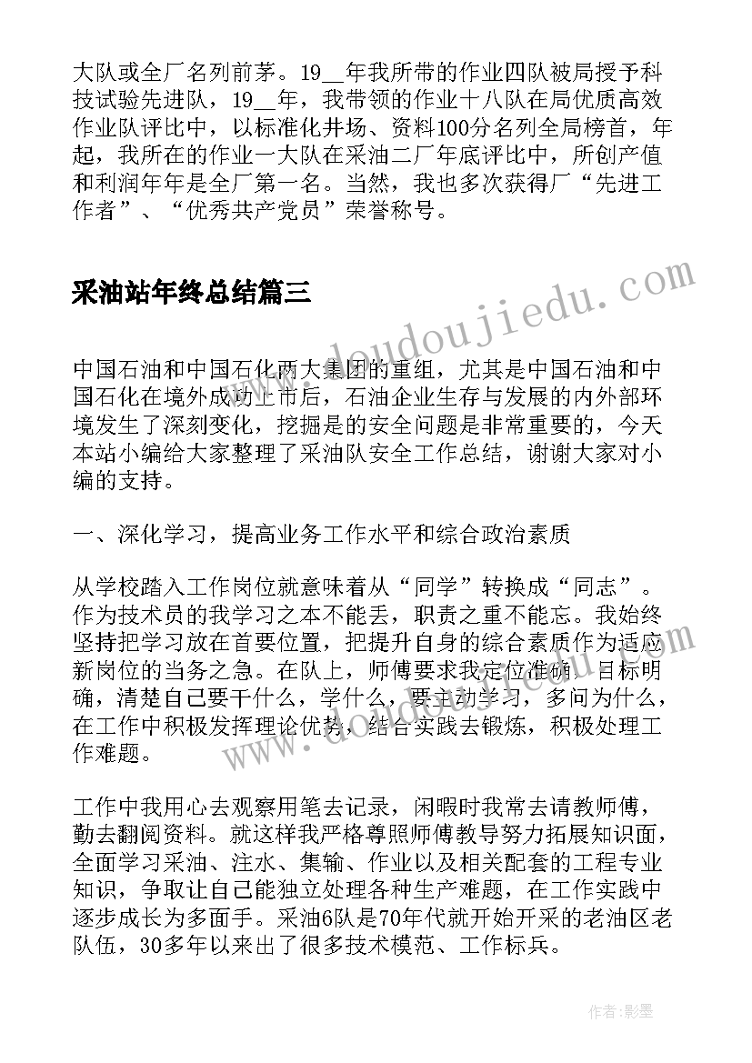 2023年采油站年终总结(实用8篇)