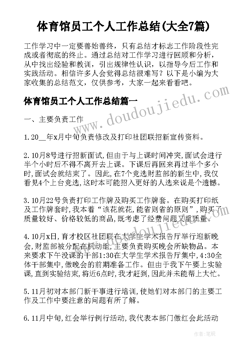 体育馆员工个人工作总结(大全7篇)