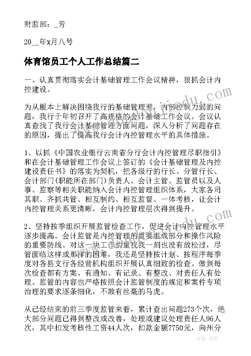 体育馆员工个人工作总结(大全7篇)