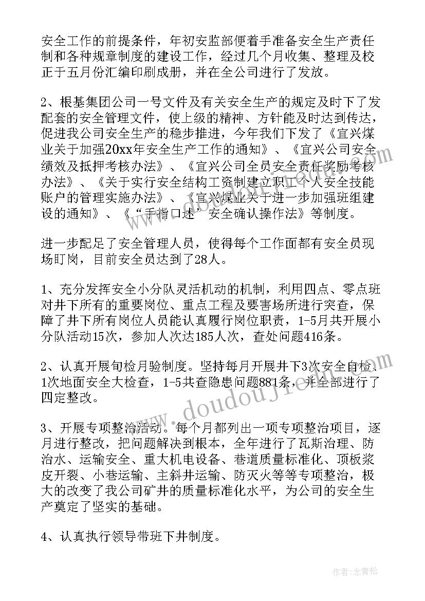 煤矿安全总结发言稿(优秀6篇)