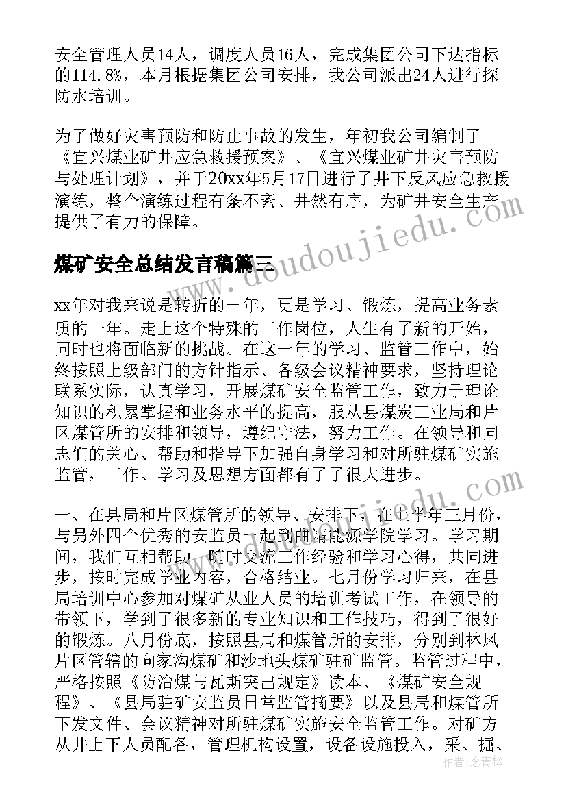 煤矿安全总结发言稿(优秀6篇)