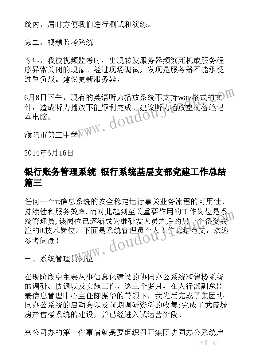 最新银行账务管理系统 银行系统基层支部党建工作总结(通用5篇)