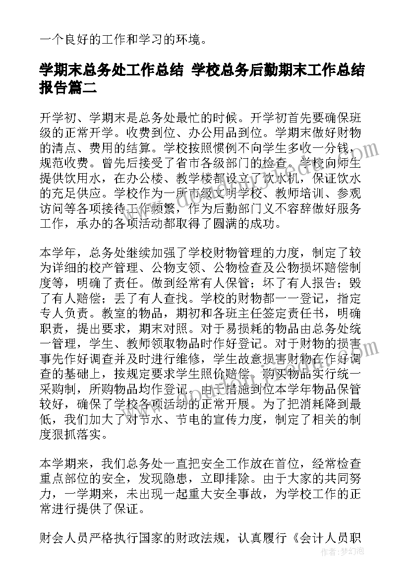 最新学期末总务处工作总结 学校总务后勤期末工作总结报告(优秀5篇)