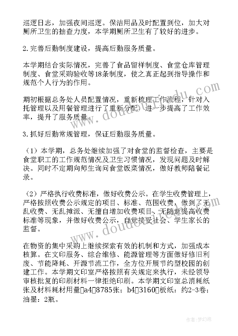 最新学期末总务处工作总结 学校总务后勤期末工作总结报告(优秀5篇)