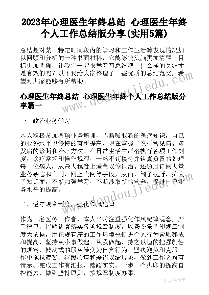 2023年心理医生年终总结 心理医生年终个人工作总结版分享(实用5篇)