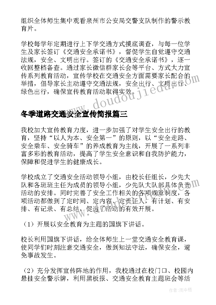 2023年冬季道路交通安全宣传简报(通用5篇)