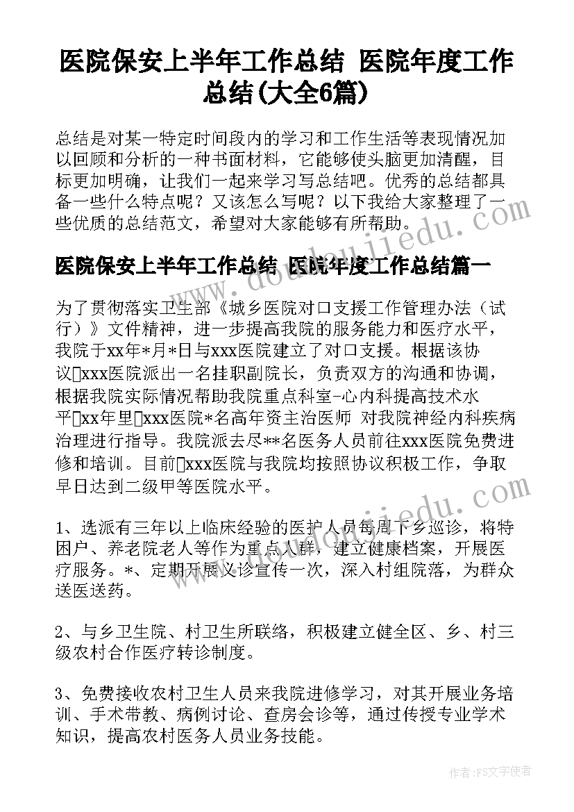 医院保安上半年工作总结 医院年度工作总结(大全6篇)