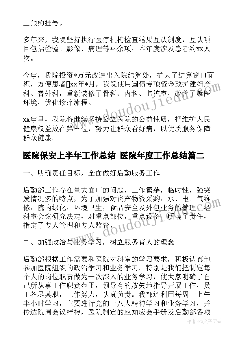 医院保安上半年工作总结 医院年度工作总结(大全6篇)