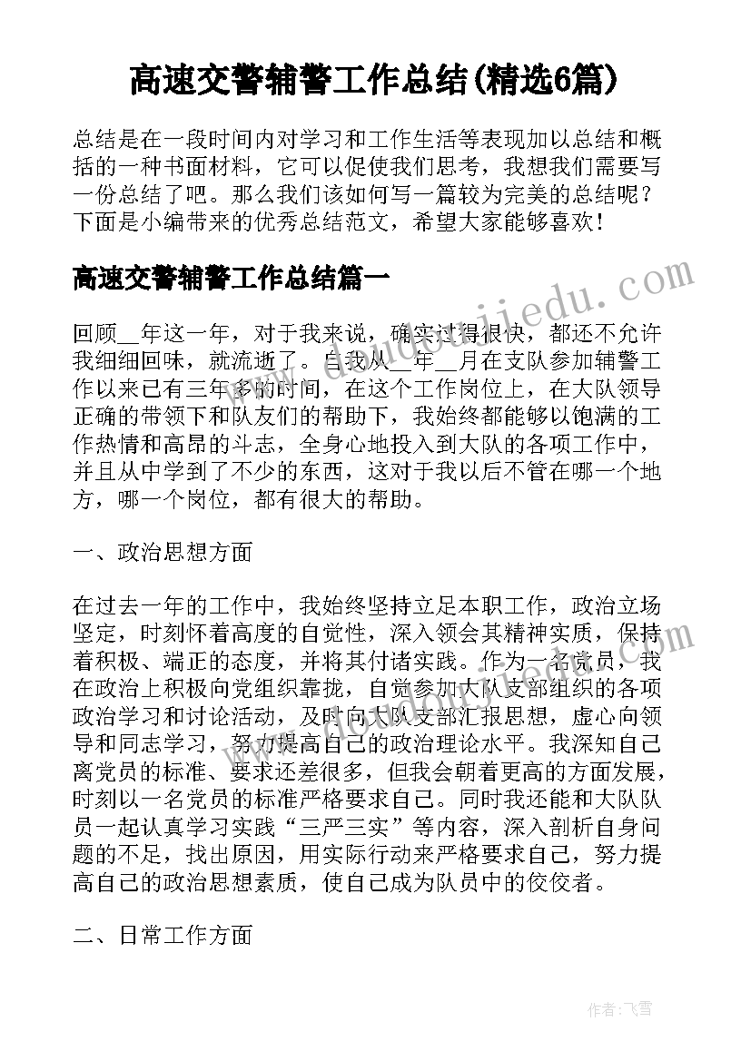 高速交警辅警工作总结(精选6篇)