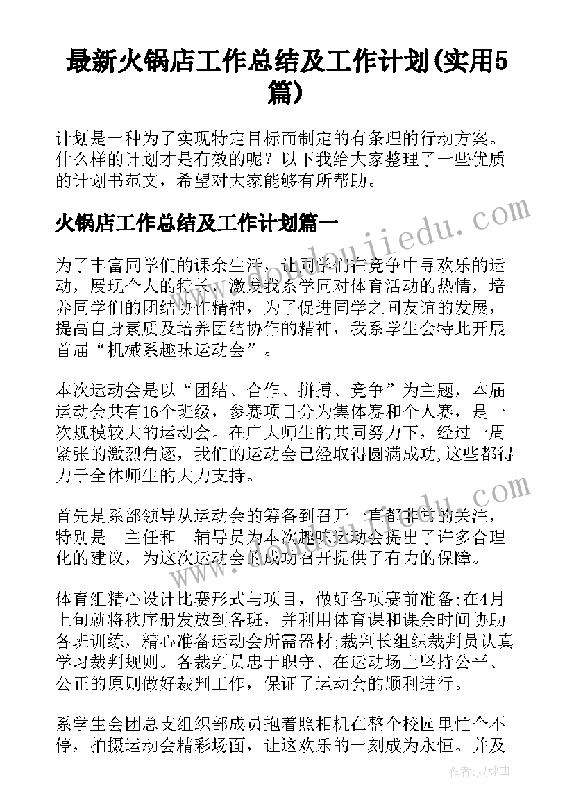 最新火锅店工作总结及工作计划(实用5篇)