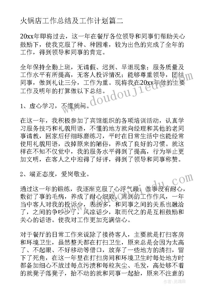 最新火锅店工作总结及工作计划(实用5篇)