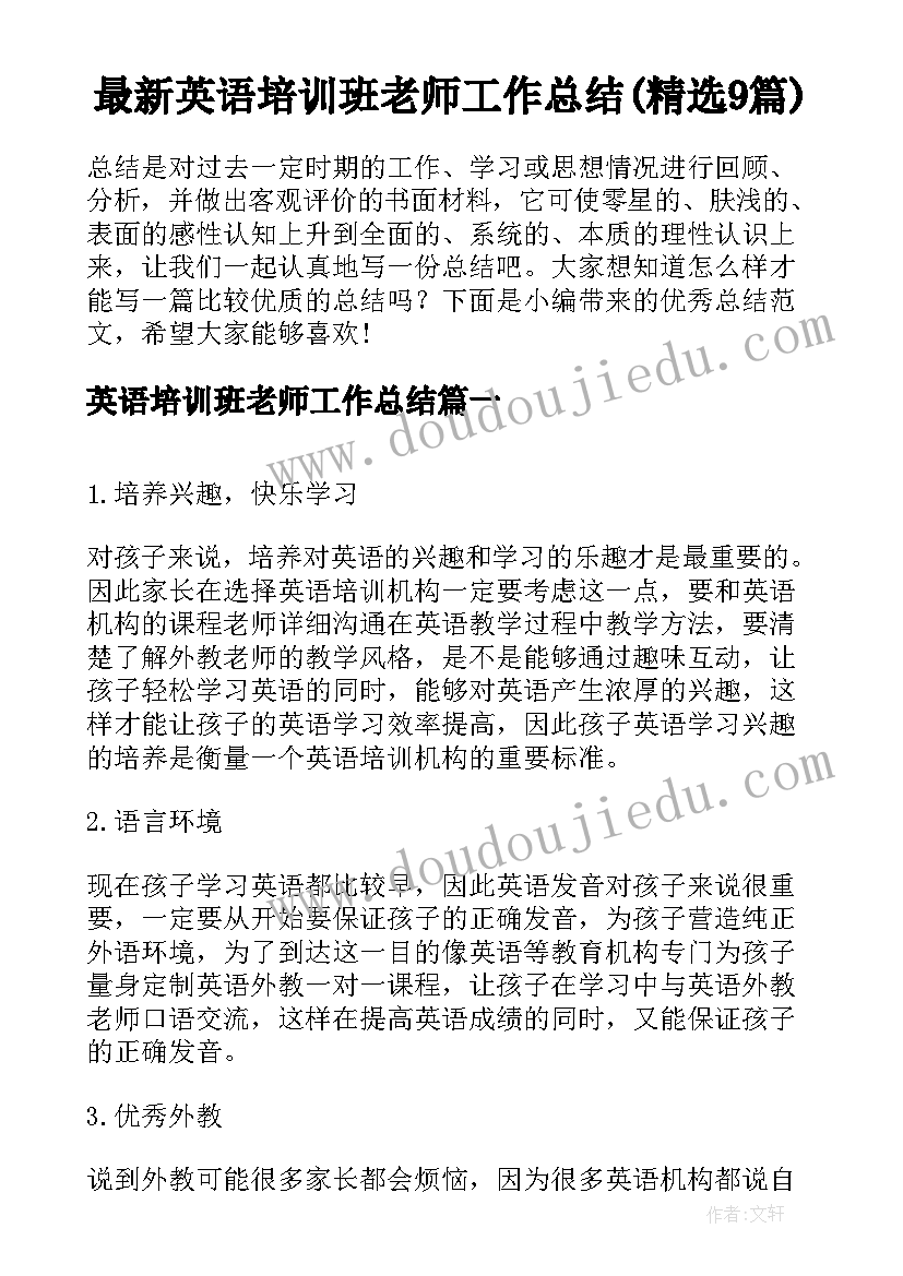 最新英语培训班老师工作总结(精选9篇)