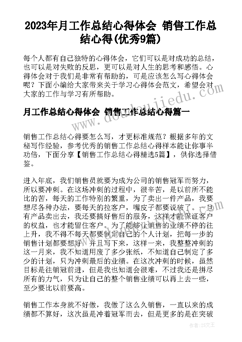 2023年月工作总结心得体会 销售工作总结心得(优秀9篇)