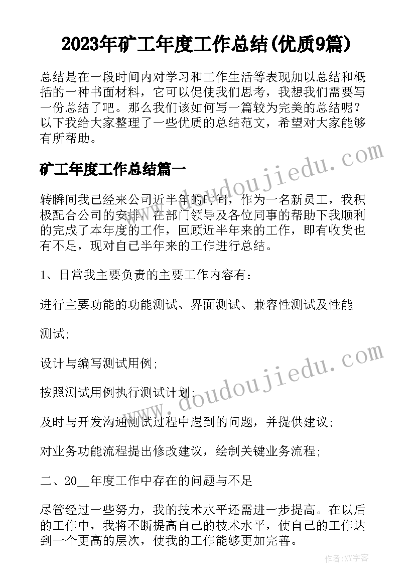 2023年矿工年度工作总结(优质9篇)