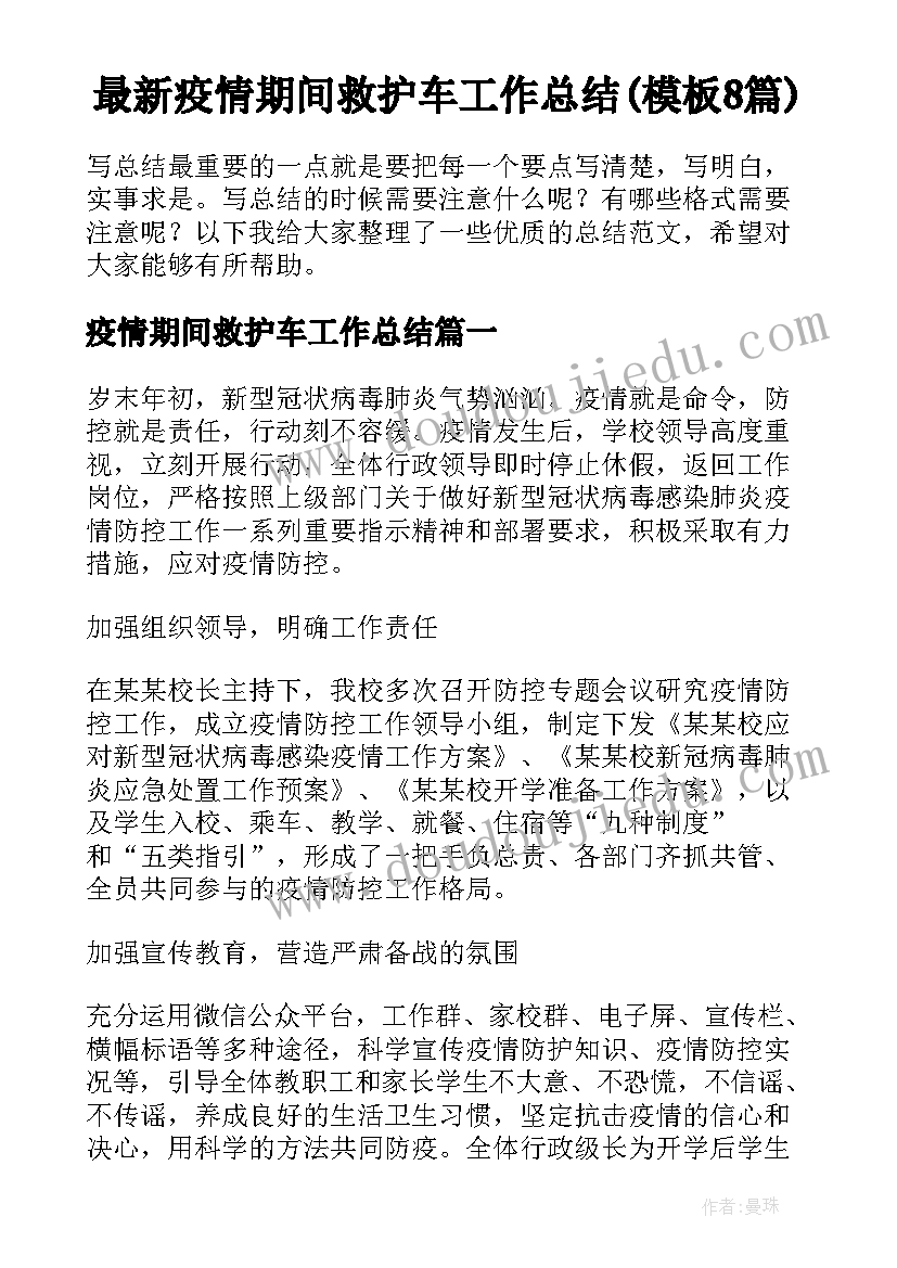 最新疫情期间救护车工作总结(模板8篇)